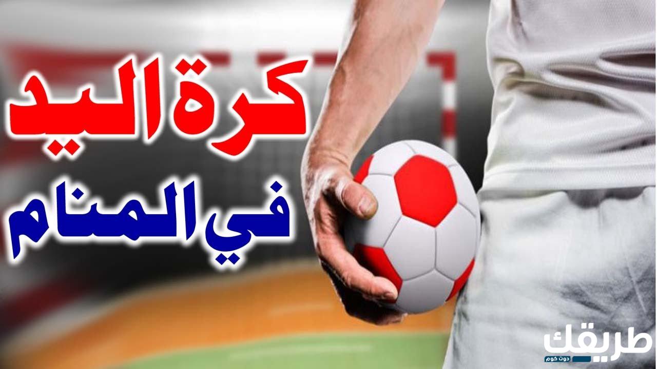 تفسير كرة اليد في المنام للعزباء 7 236864904277913